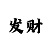 b冰箱英语